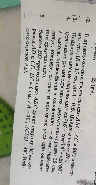 Фото задания: Основание равнобедренного треугольника равно 12 см, а высота, проведённая к основанию, — 8 см. Найдите синус, косинус,…