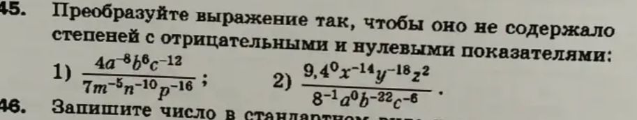 Фото задания: 45. Преобразуйте выражение так, чтобы оно не содержало степеней с отрицательными и нулевыми показателями: 1)…
