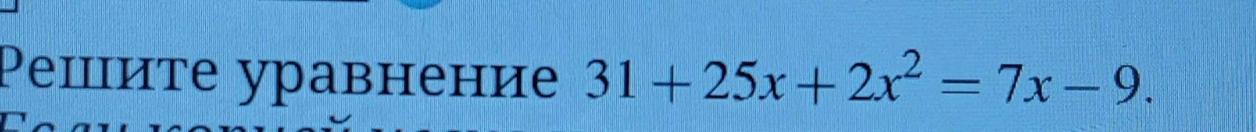 Фото задания: Решите уравнение 31 + 25x + 2x^2 = 7x - 9.