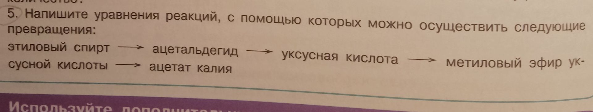 Фото задания: 5. Напишите уравнения реакций, с помощью которых можно осуществить следующие превращения: этиловый спирт → ацетальдегид →…