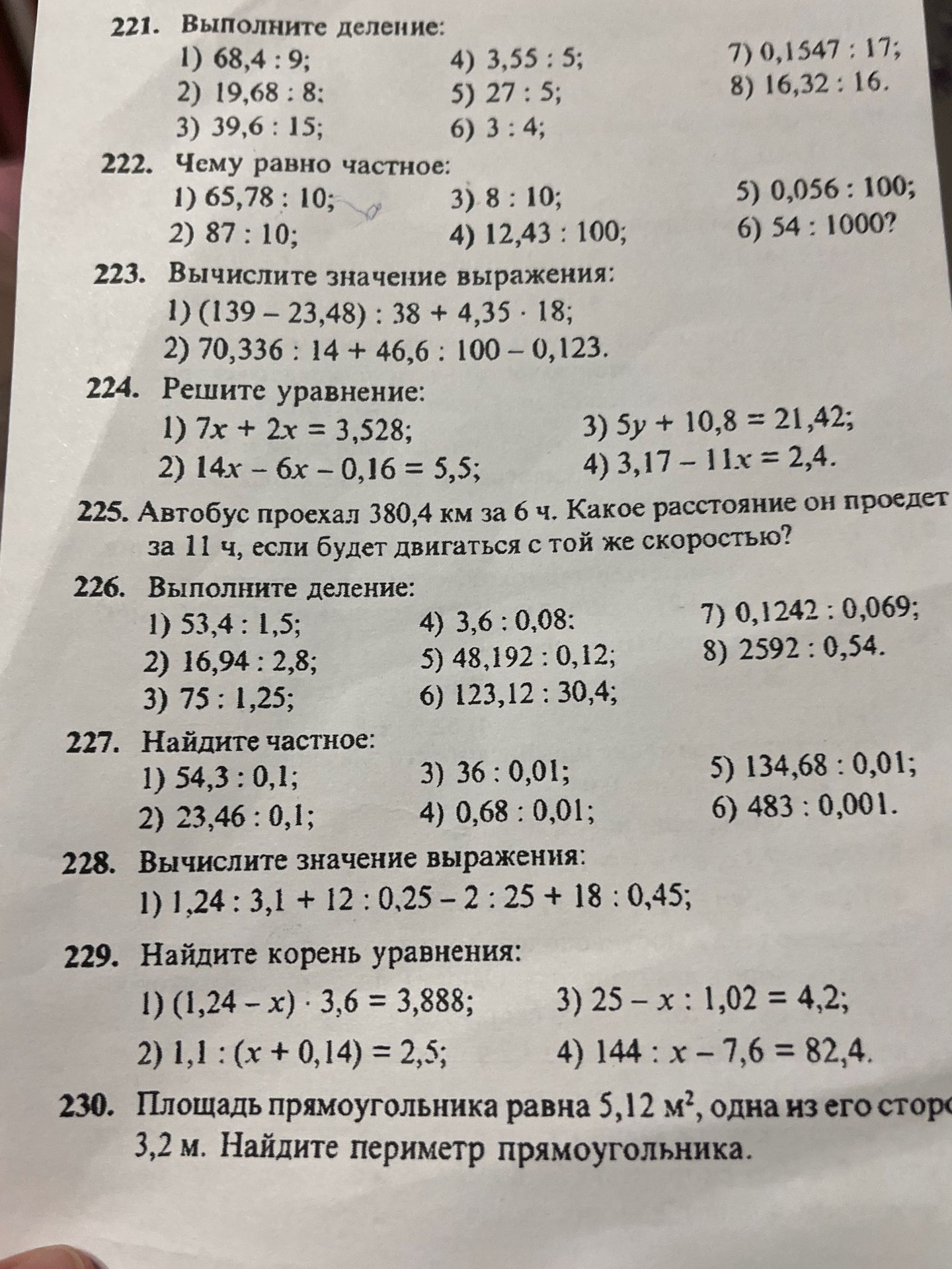 Фото задания: 230. Площадь прямоугольника равна 5,12 м², одна из его сторон 3,2 м. Найдите периметр прямоугольника.