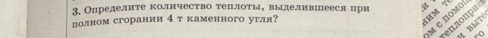 Фото задания: 3. Определите количество теплоты, выделившееся при полном сгорании 4 т каменного угля?
