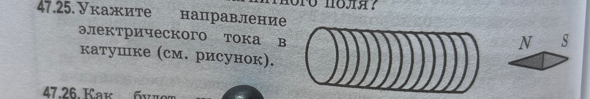 Фото задания: 47.25. Укажите направление электрического тока в катушке (см. рисунок).