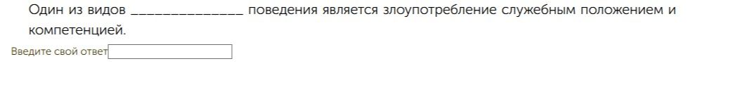 Фото задания: Один из видов __________ поведения является злоупотребление служебным положением и компетенцией. Введите свой ответ