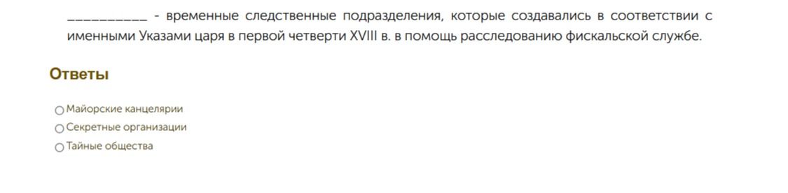 Фото задания: _____ - временные следственные подразделения, которые создавались в соответствии с именными Указами царя в первой четверти…