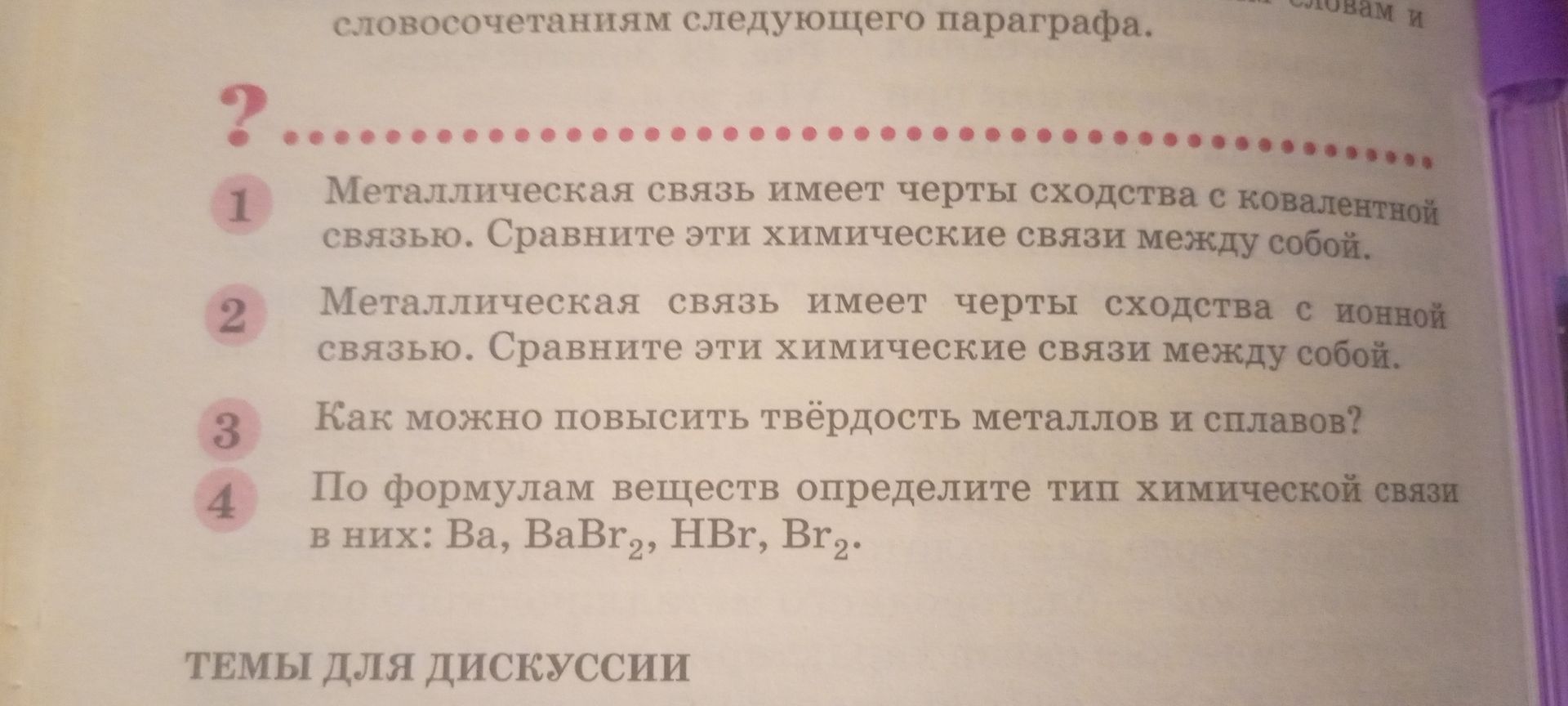 Фото задания: Металлическая связь имеет черты сходства с ионной связью. Сравните эти химические связи между собой.