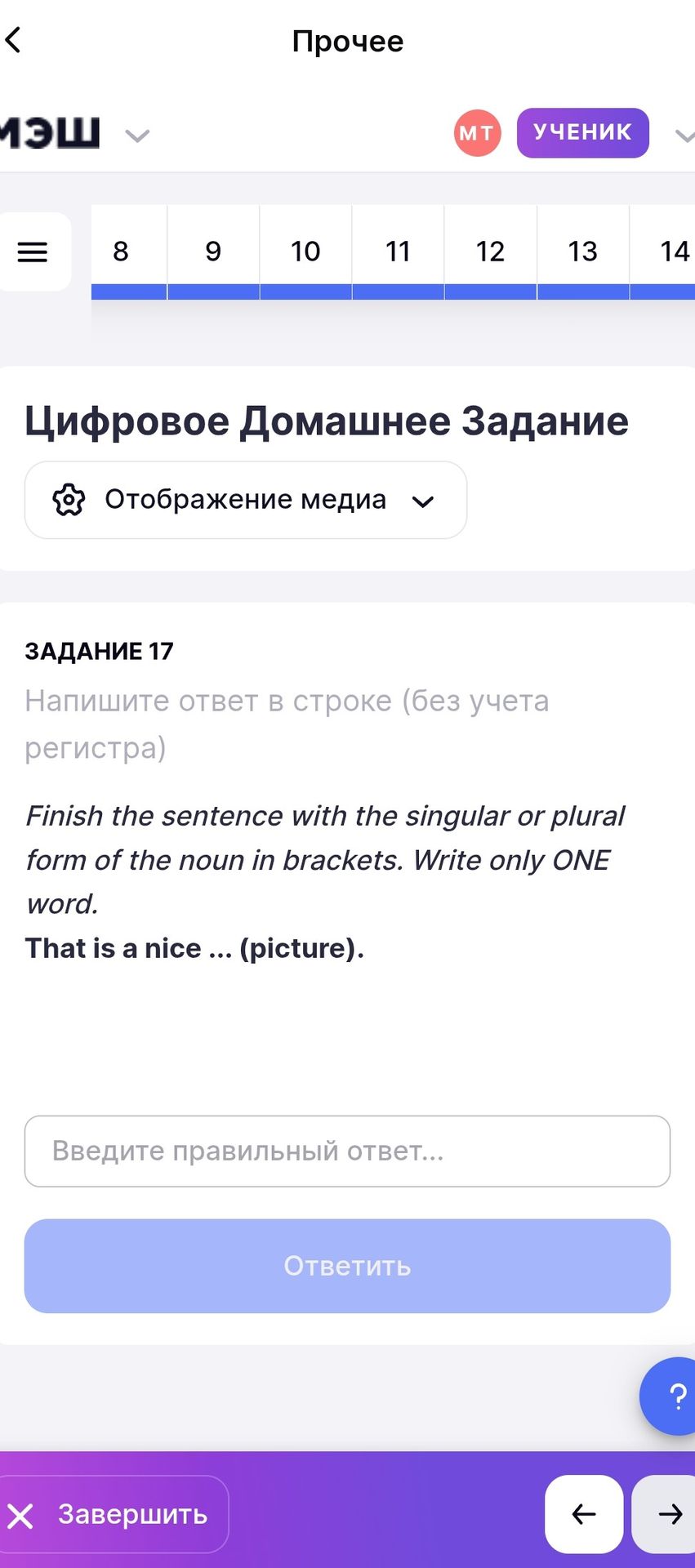 Фото задания: Finish the sentence with the singular or plural form of the noun in brackets. Write only ONE word. That is a nice ...…