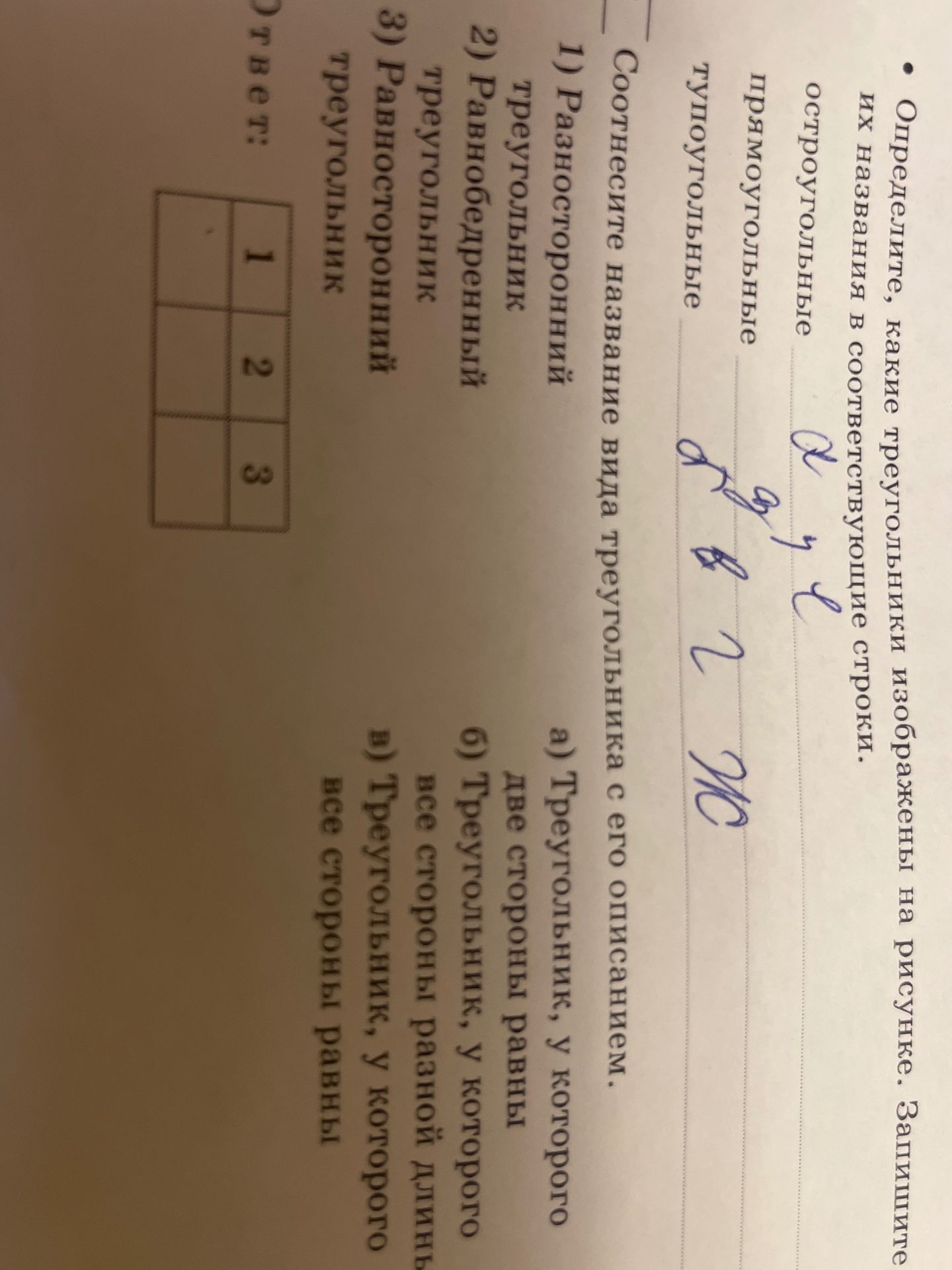 Фото задания: Соотнесите название вида треугольника с его описанием.
