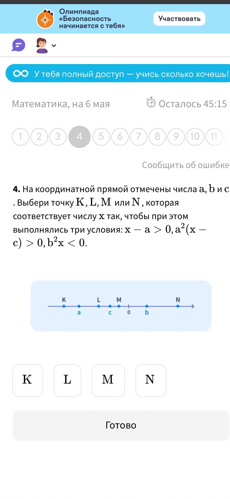 Фото задания: 4. На координатной прямой отмечены числа a, b и c. Выбери точку K, L, M или N, которая соответствует числу x так, чтобы при…