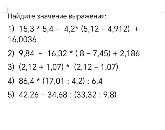 Фото задания: 1) 15,3 * 5,4 - 4,2* (5,12 – 4,912) + 16,0036