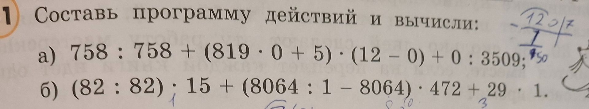 Фото задания: Составь программу действий и вычисли: a) 758 : 758 + (819 * 0 + 5) * (12 - 0) + 0 : 3509; b) (82 : 82) * 15 + (8064 : 1 -…