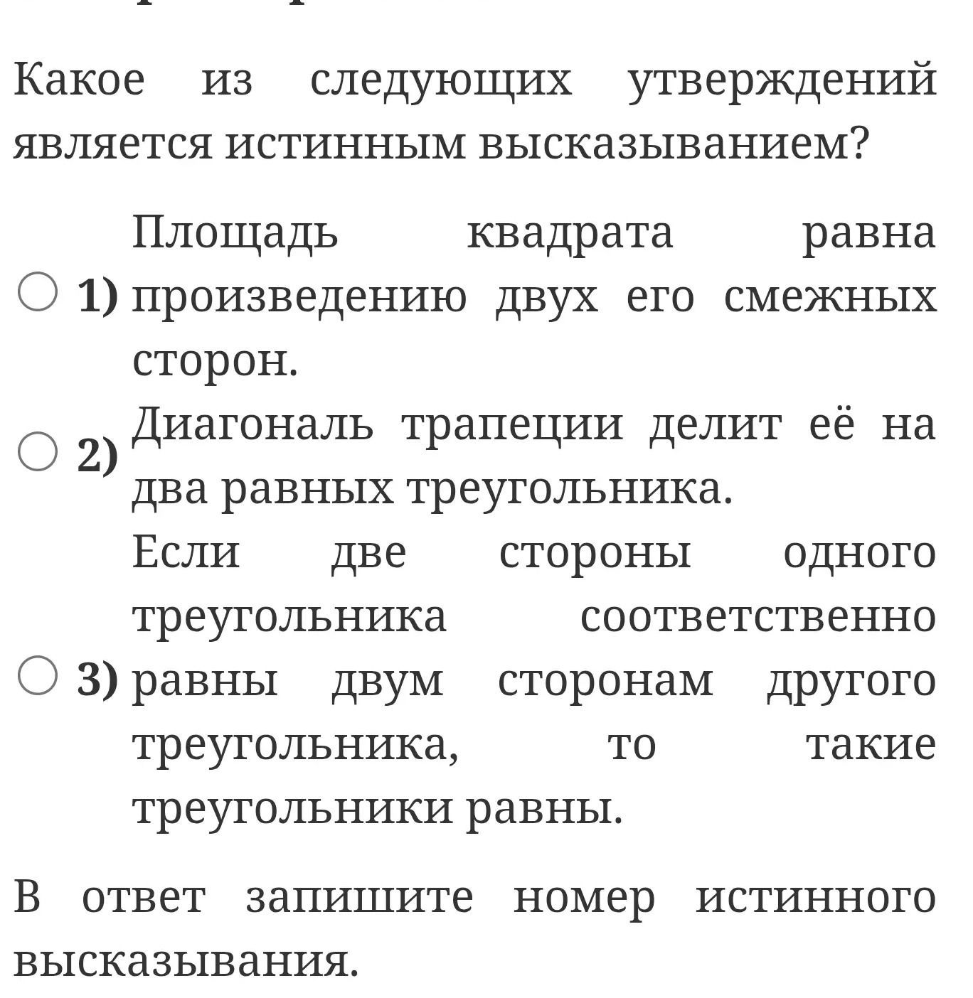 Фото задания: Какое из следующих утверждений является истинным высказыванием? 1) Площадь квадрата равна произведению двух его смежных…