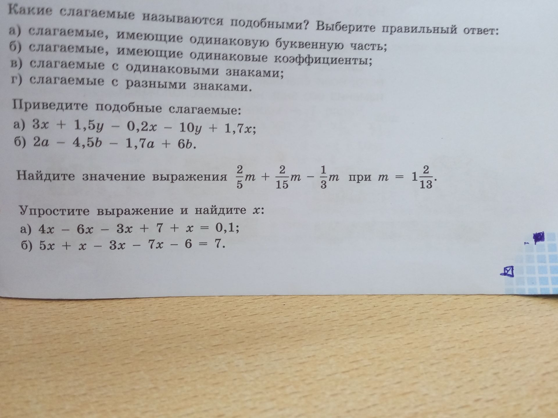Фото задания: Упростите выражение и найдите x: a) 4x - 6x - 3x + 7 + x = 0,1; б) 5x + x - 3x - 7x - 6 = 7.