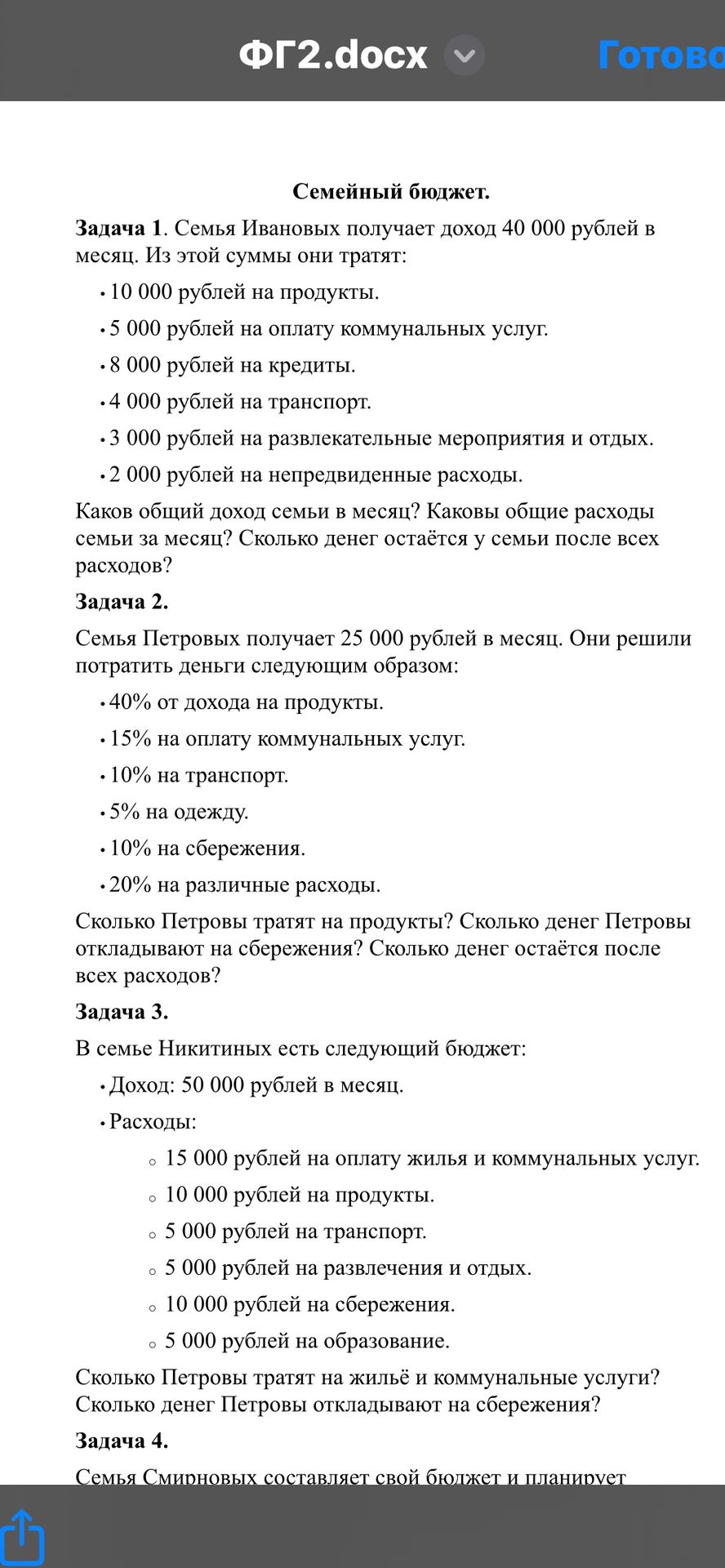 Фото задания: Задача 3. В семье Никитиных есть следующий бюджет: Доход: 50 000 рублей в месяц. Расходы: 15 000 рублей на оплату жилья и…