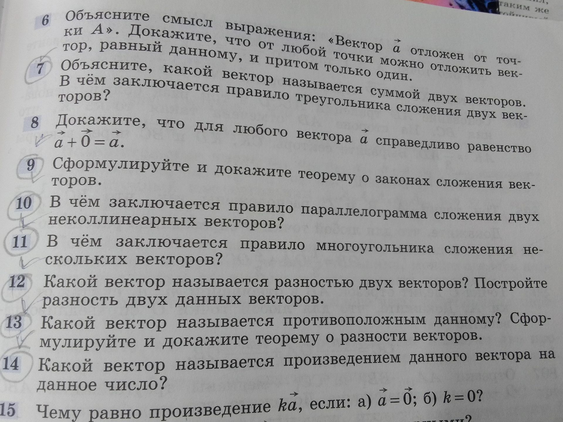 Фото задания: 7 Объясните, какой вектор называется суммой двух векторов. В чём заключается правило треугольника сложения двух векторов?