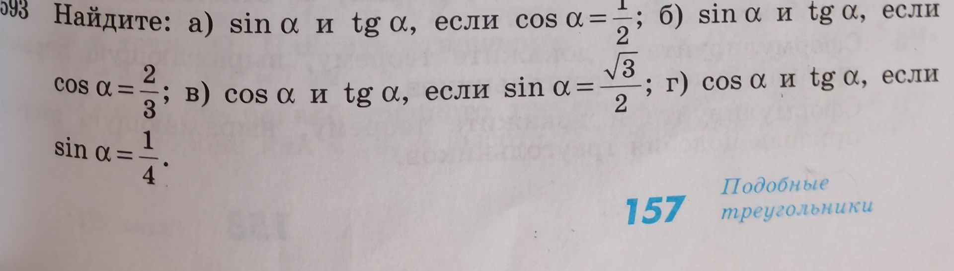 Фото задания: Найдите: a) sin α и tg α, если cos α = 1/2; б) sin α и tg α, если cos α = 2/3; в) cos α и tg α, если sin α = √3/2; г) cos α и…