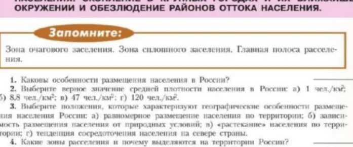Фото задания: 1. Каковы особенности размещения населения в России?