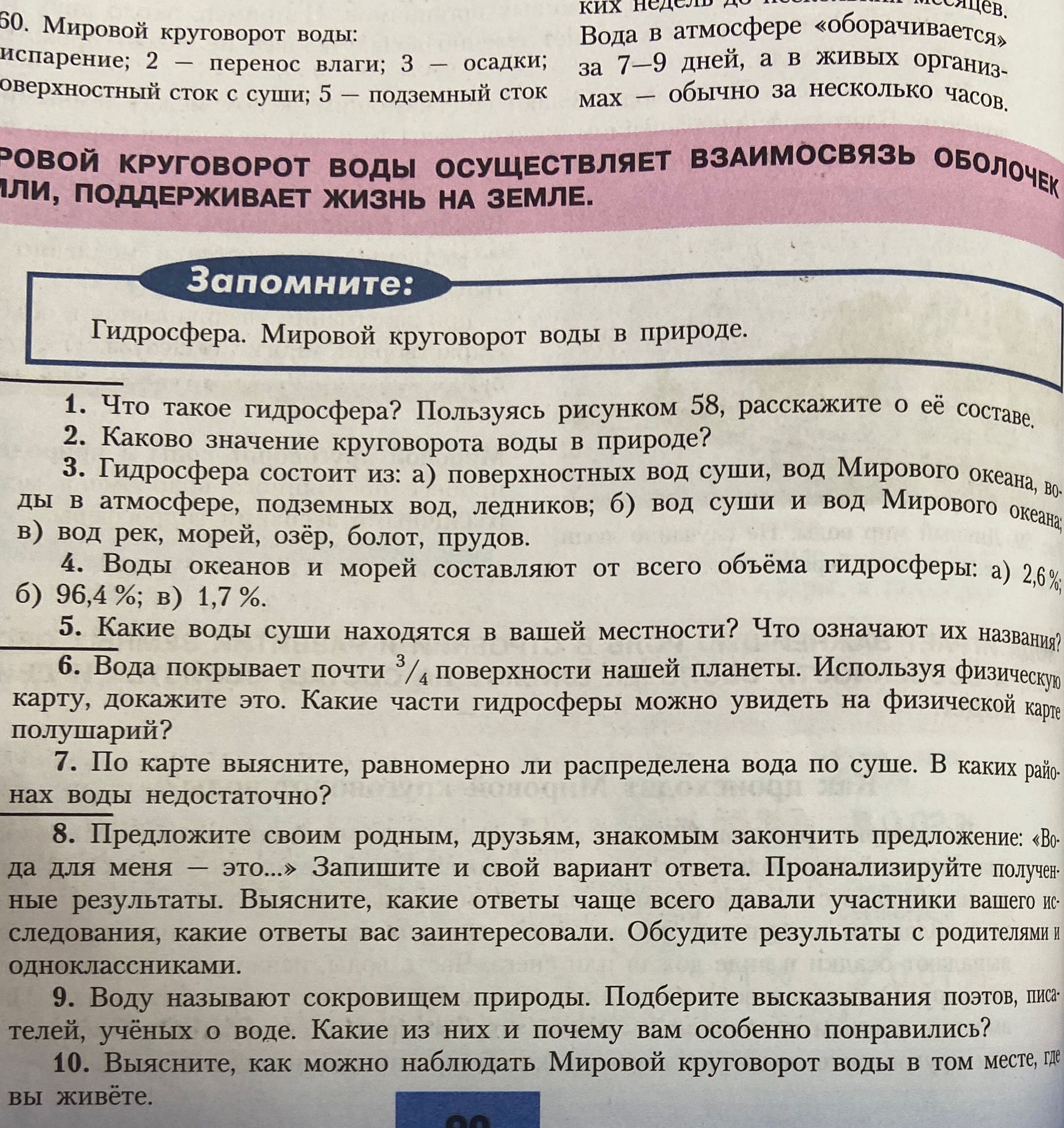 Фото задания: 4. Воды океанов и морей составляют от всего объёма гидросферы: а) 2,6%; б) 96,4%; в) 1,7%.