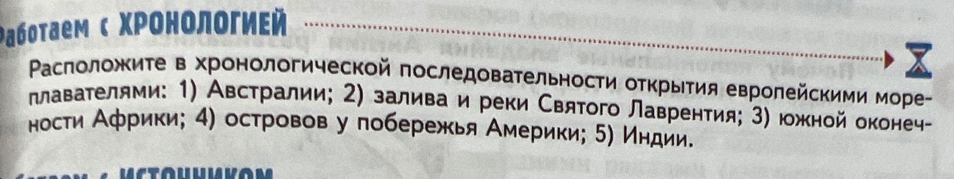 Фото задания: Расположите в хронологической последовательности открытия европейскими мореплавателями: 1) Австралии; 2) залива и реки…