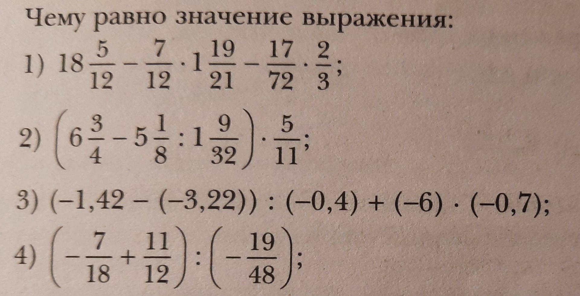 Фото задания: 3) (-1,42 - (-3,22)) : (-0,4) + (−6) · (-0,7);