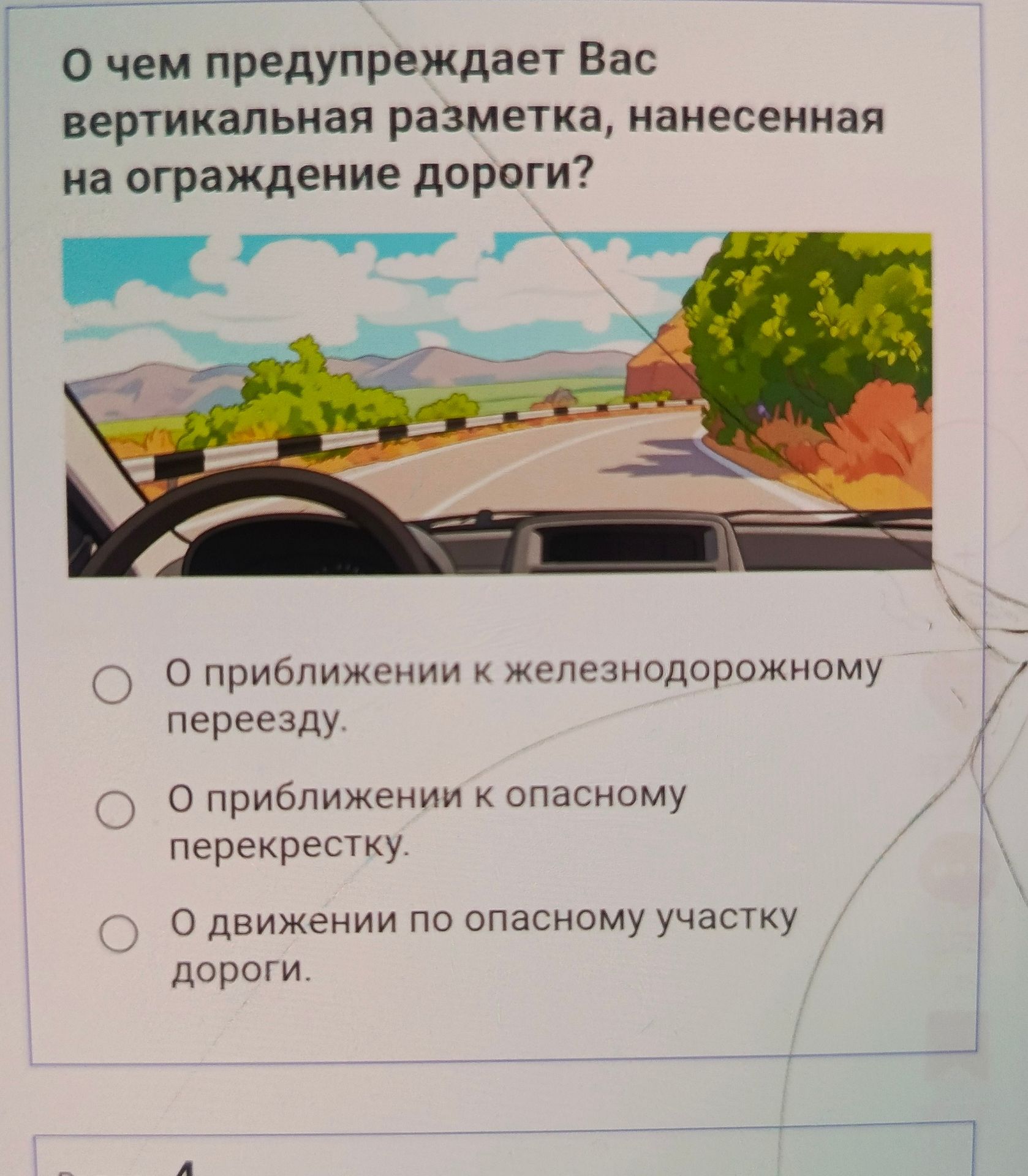 Фото задания: О чем предупреждает Вас вертикальная разметка, нанесенная на ограждение дороги?