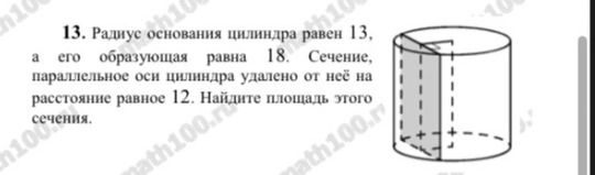 Фото задания: 13. Радиус основания цилиндра равен 13, а его образующая равна 18. Сечение, параллельное оси цилиндра удалено от неё на…