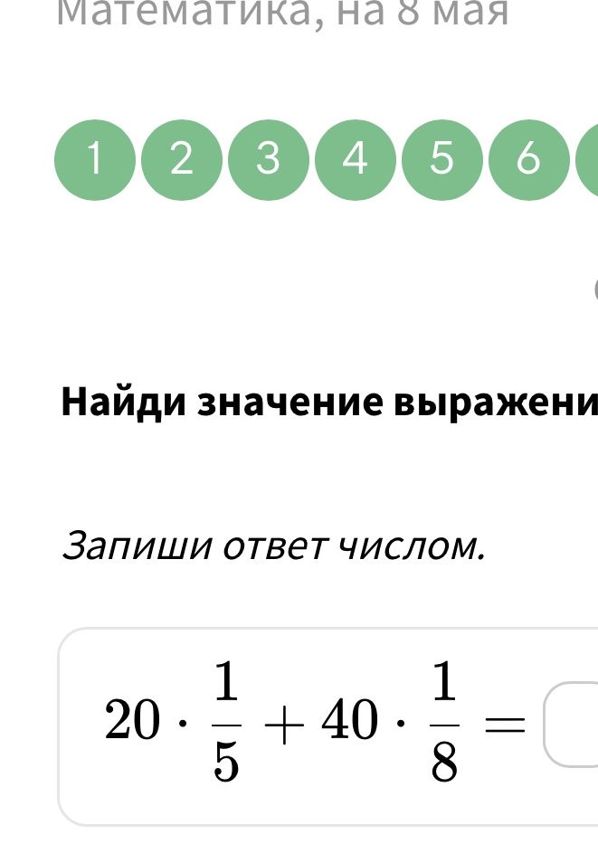 Фото задания: Найди значение выражения: 20 · 1/5 + 40 · 1/8 =