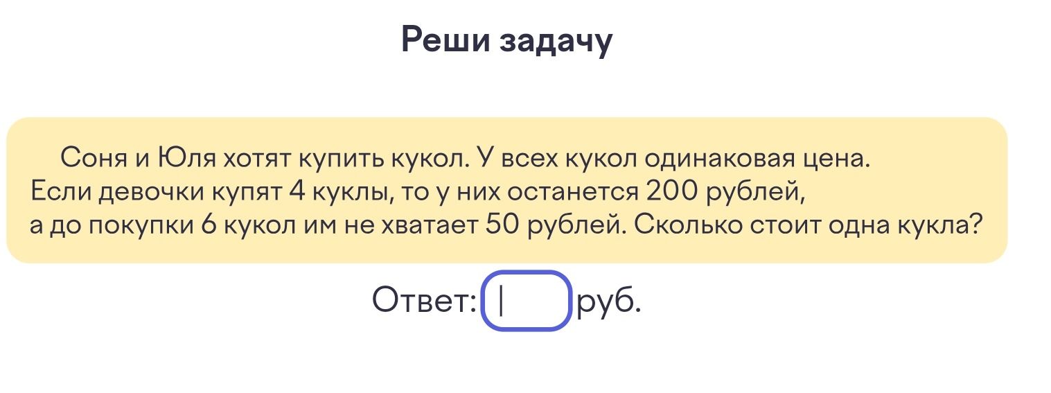 Фото задания: Соня и Юля хотят купить кукол. У всех кукол одинаковая цена. Если девочки купят 4 куклы, то у них останется 200 рублей, а…