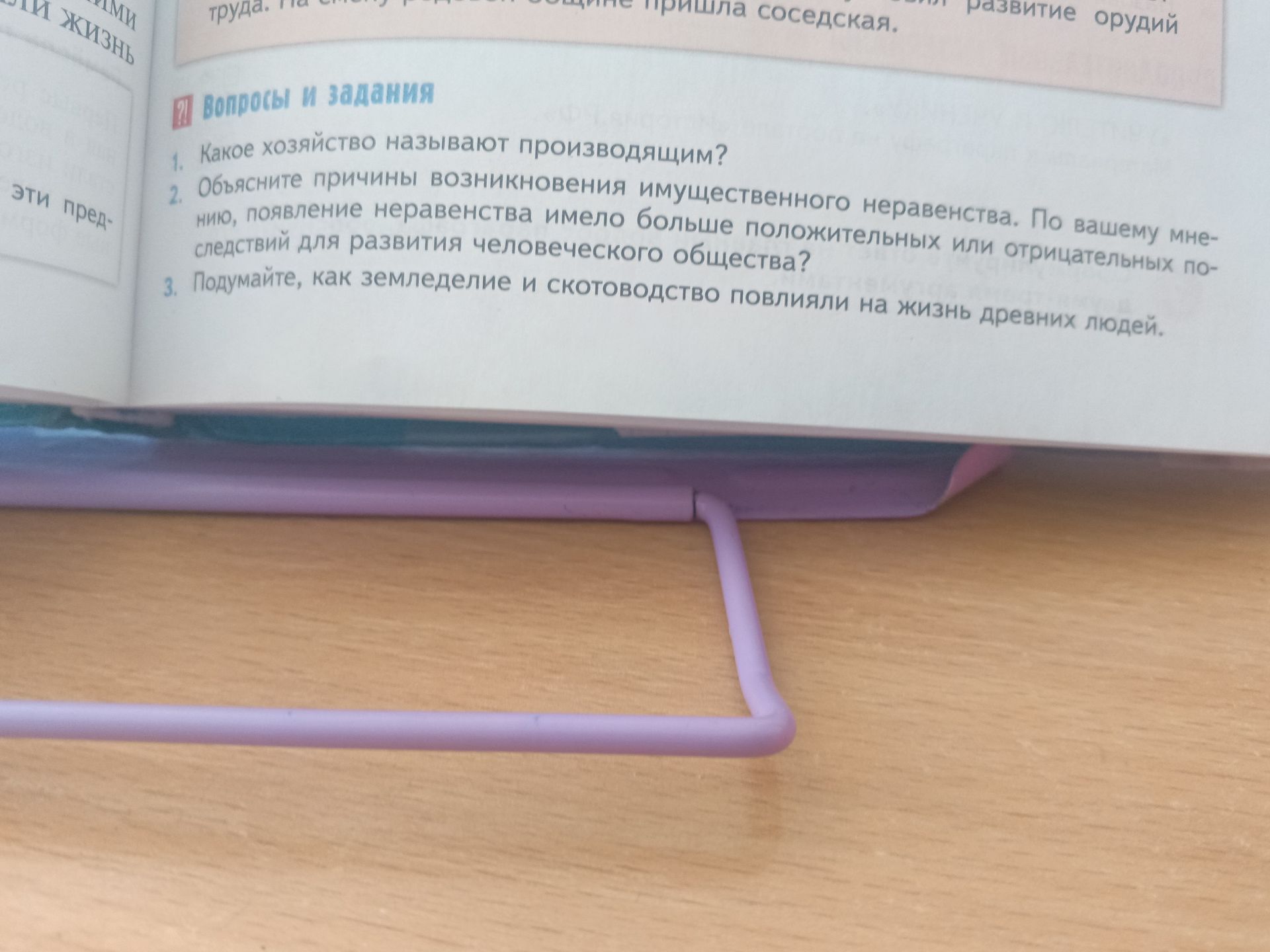 Фото задания: 3. Подумайте, как земледелие и скотоводство повлияли на жизнь древних людей.