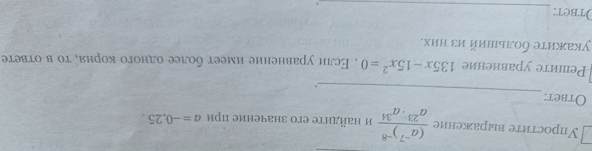 Фото задания: Решите уравнение 135x - 15x^2 = 0. Если уравнение имеет более одного корня, то в ответе укажите больший из них.