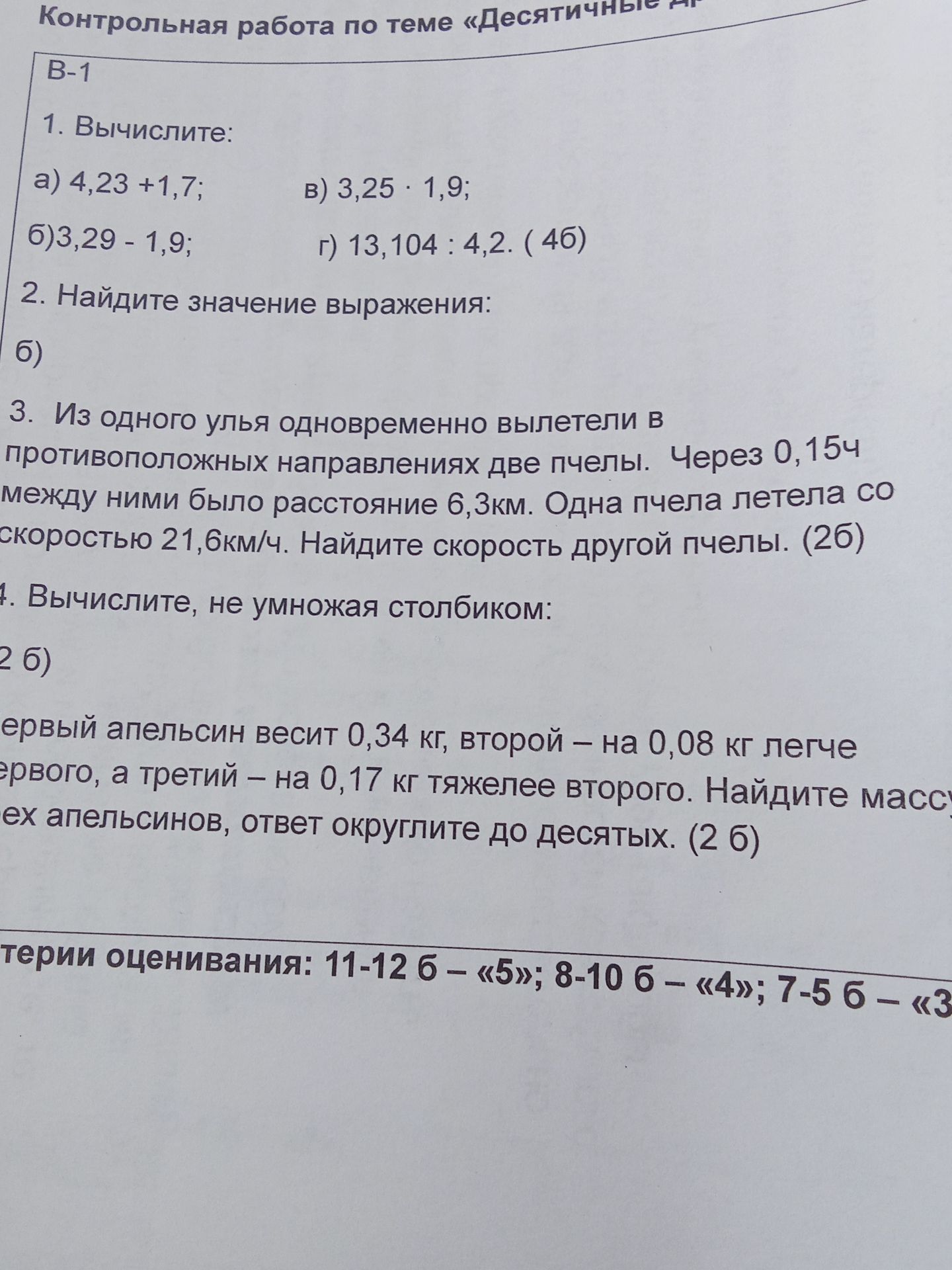 Фото задания: 1. Вычислите: a) 4,23 +1,7; б)3,29 - 1,9; в) 3,25 * 1,9; г) 13,104 : 4,2.