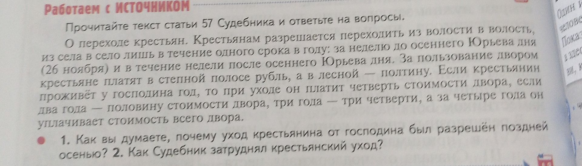 Фото задания: 2. Как Судебник затруднял крестьянский уход?