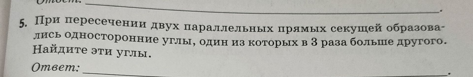 Фото задания: 5. При пересечении двух параллельных прямых секущей образовались односторонние углы, один из которых в 3 раза больше другого.…