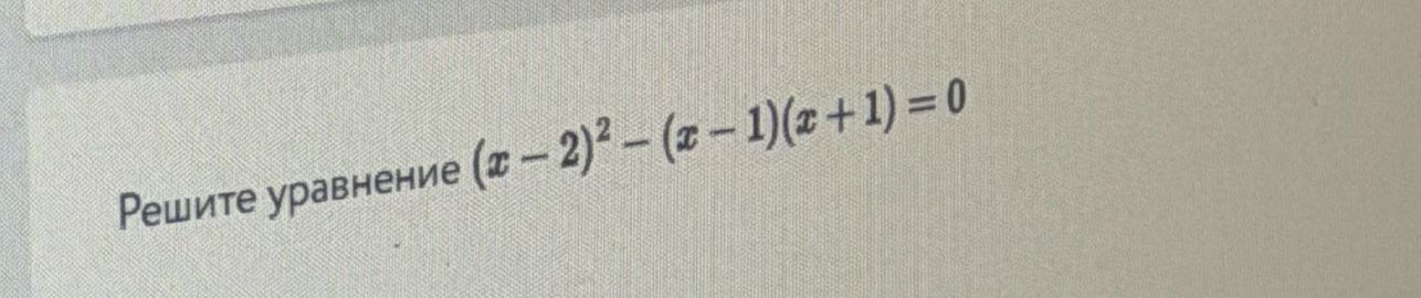 Фото задания: Решите уравнение (x - 2)^2 – (x - 1)(x + 1) = 0