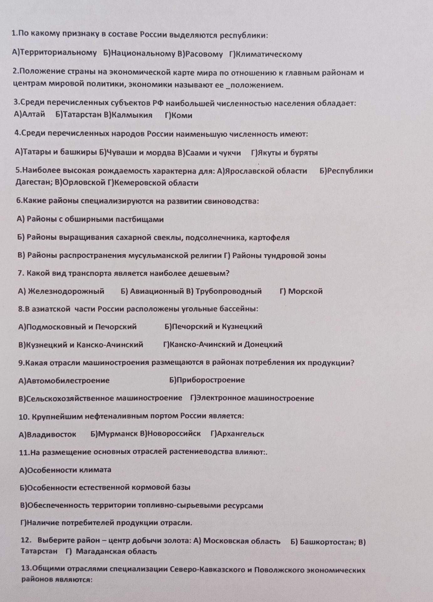 Фото задания: 13. Общими отраслями специализации Северо-Кавказского и Поволжского экономических районов являются: