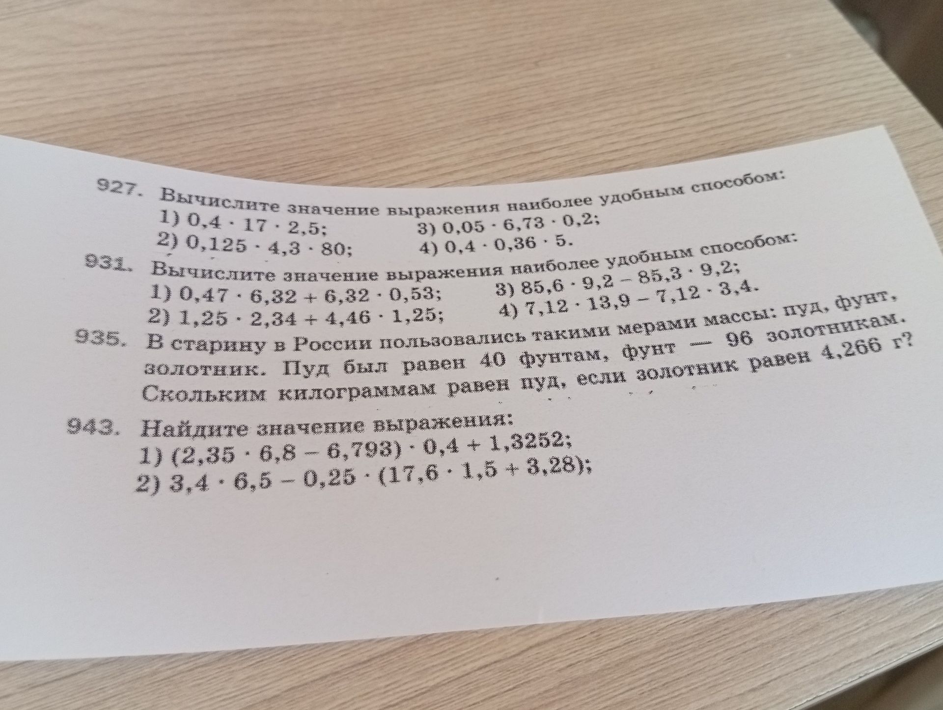 Фото задания: 927. Вычислите значение выражения наиболее удобным способом: 1) 0,4 · 17 · 2,5; 2) 0,125 · 4,3 · 80; 3) 0,05 · 6,73 · 0,2; 4)…