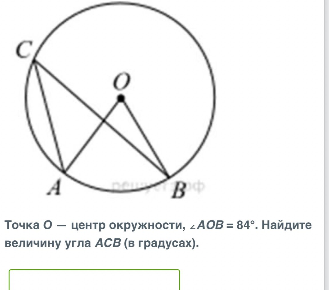Фото задания: Точка О — центр окружности, ∠AOB = 84°. Найдите величину угла ACB (в градусах).