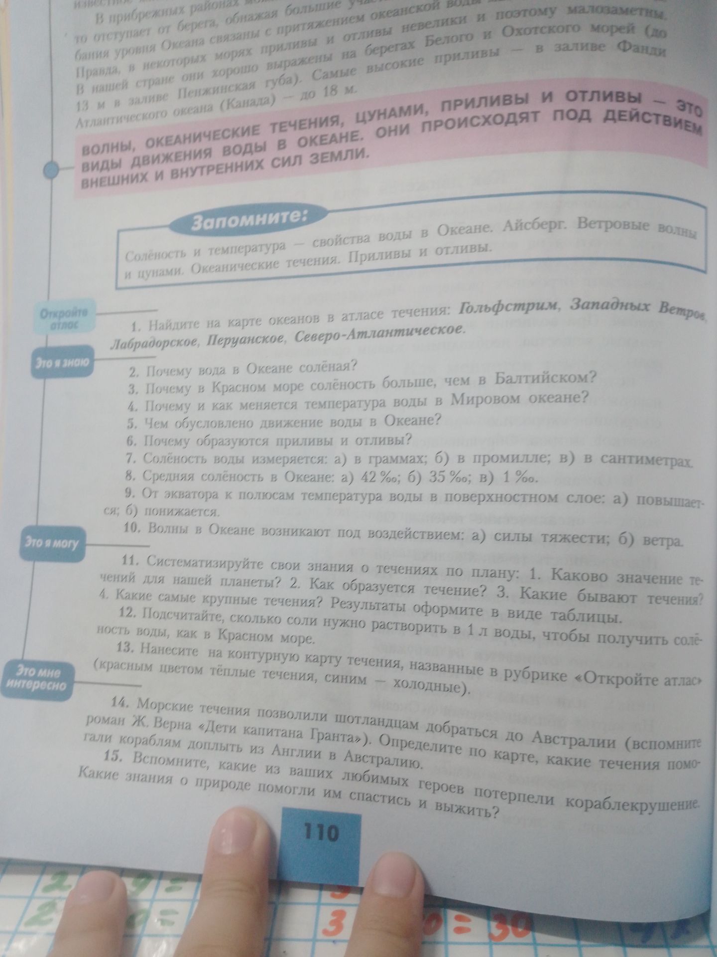Фото задания: 11. Систематизируйте свои знания о течениях по плану: 1. Каково значение течений для нашей планеты? 2. Как образуется…