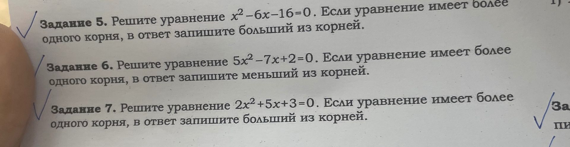 Фото задания: Задание 5. Решите уравнение x²-6x-16=0. Если уравнение имеет более одного корня, в ответ запишите больший из корней.