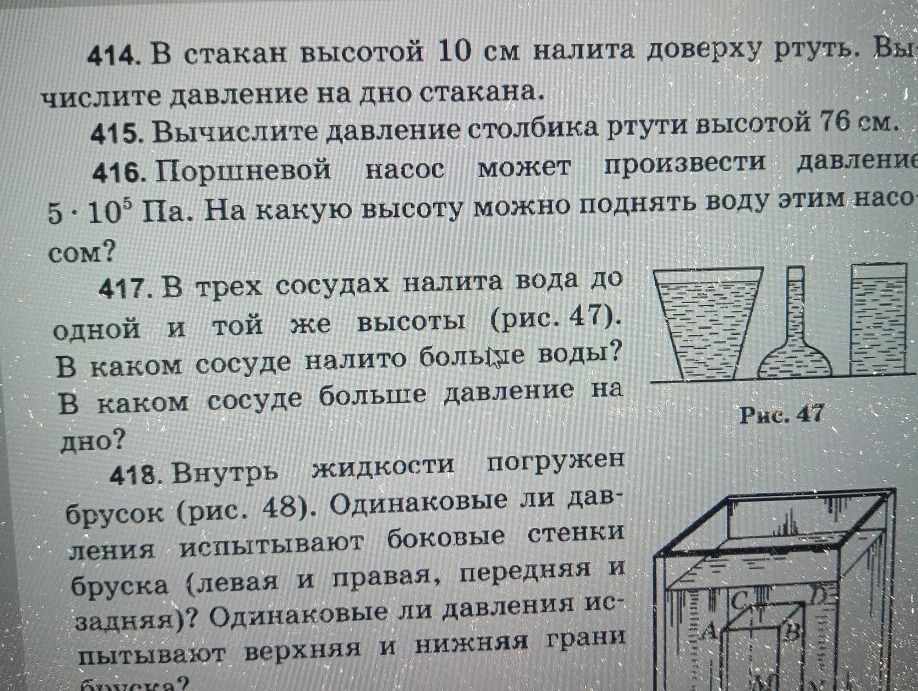 Фото задания: 414. В стакан высотой 10 см налита доверху ртуть. Вычислите давление на дно стакана.