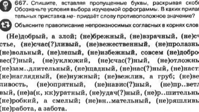 Фото задания: 667. Спишите, вставляя пропущенные буквы, раскрывая скобки. Обозначьте условия выбора изучаемой орфограммы. В каких…