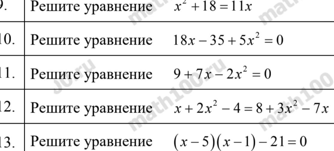 Фото задания: Решите уравнение x² +18=11x