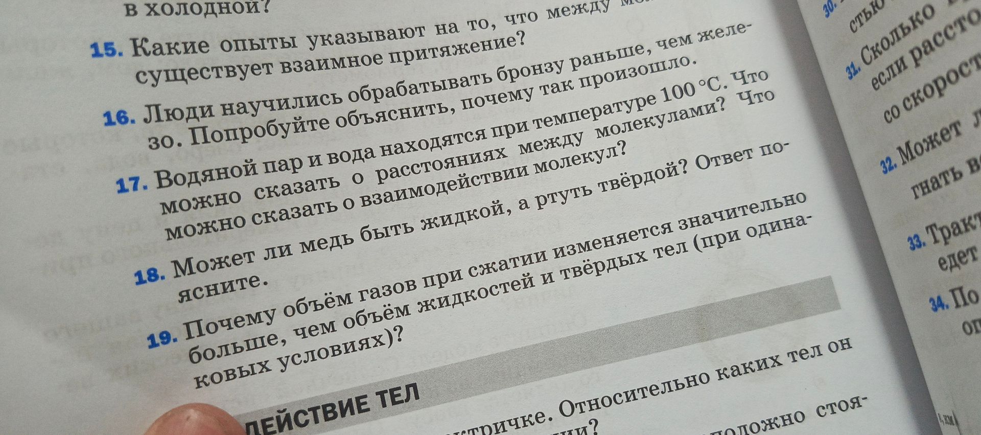 Фото задания: 18. Может ли медь быть жидкой, а ртуть твёрдой? Ответ поясните.