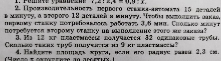 Фото задания: 1. Решите уравнение 7,2:2,4 = 0,9:x.