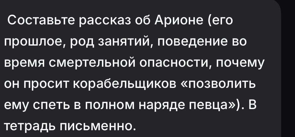 Фото задания: Составьте рассказ об Арионе (его прошлое, род занятий, поведение во время смертельной опасности, почему он просит…