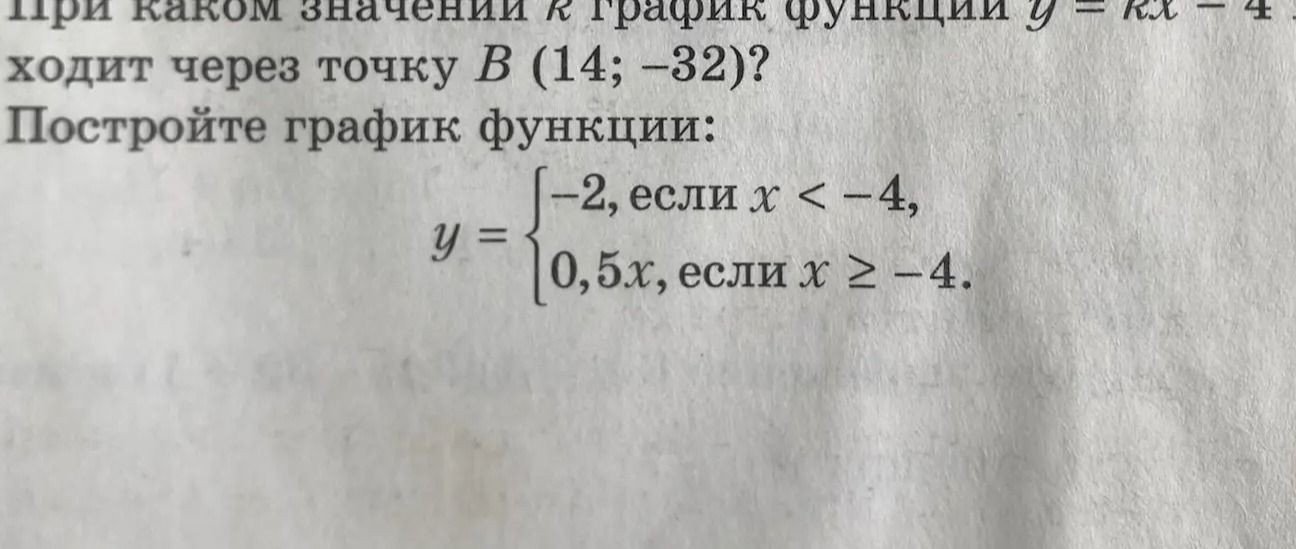 Фото задания: При каком значении k график функции y = kx - 4 проходит через точку B (14; -32)?