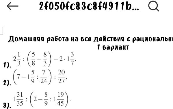 Фото задания: 1. 2 1/3 : (5/8 - 8/3) - 2 * 1 3/7