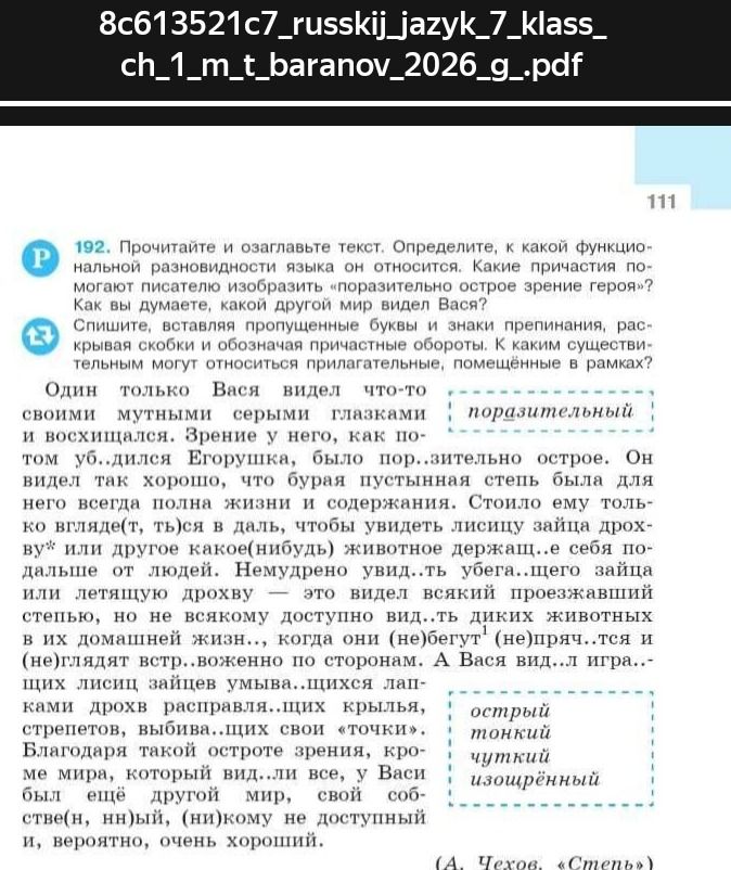 Фото задания: 192. Прочитайте и озаглавьте текст. Определите, к какой функциональной разновидности языка он относится. Какие причастия…