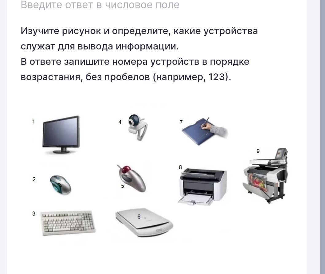 Фото задания: Изучите рисунок и определите, какие устройства служат для вывода информации. В ответе запишите номера устройств в порядке…