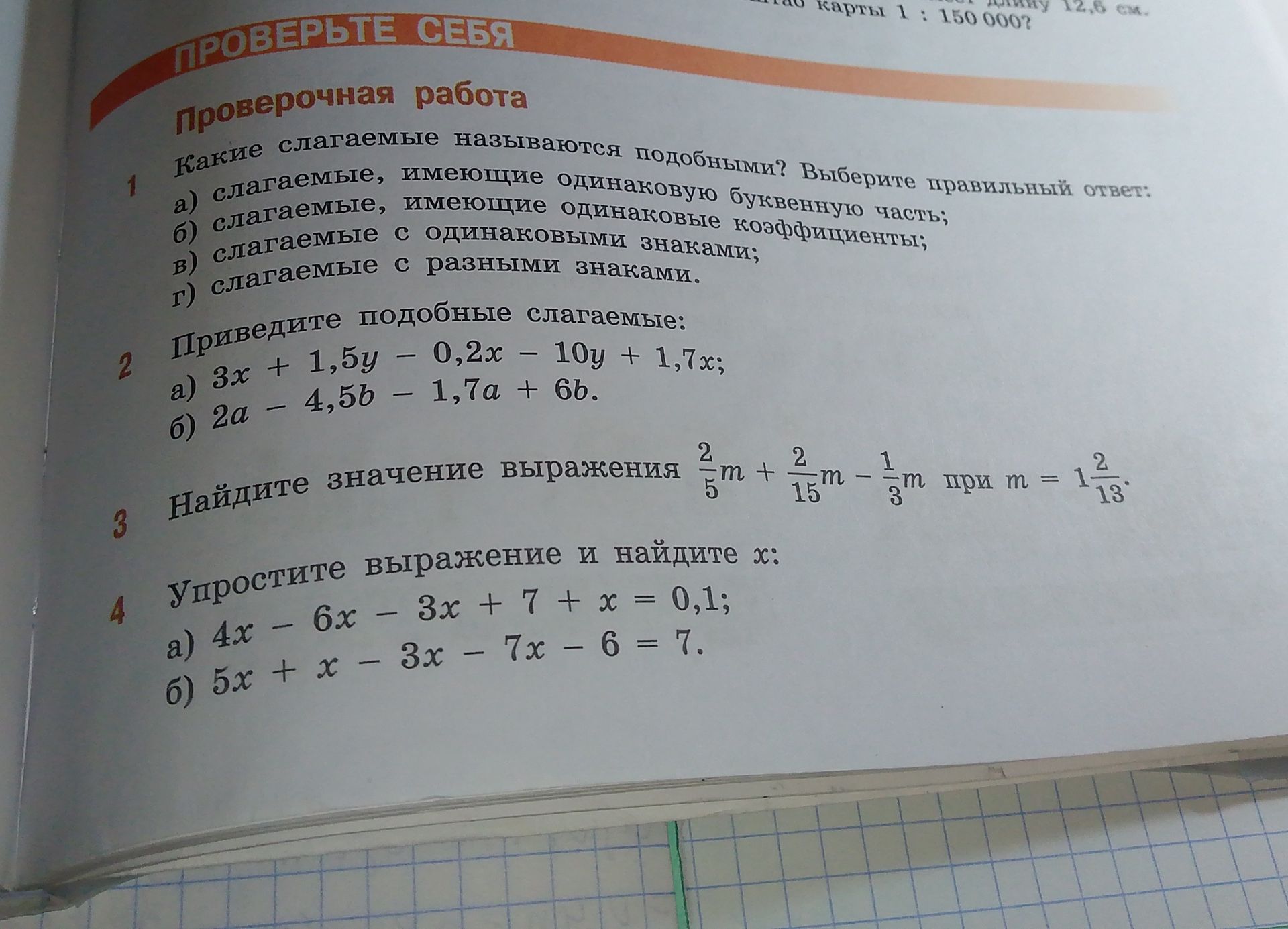 Фото задания: Приведите подобные слагаемые: a) 3x + 1,5y - 0,2x - 10y + 1,7x; б) 2а - 4,5b - 1,7a + 6b.